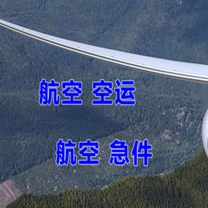 永兴空运地址快递-选东方航空和上海航空